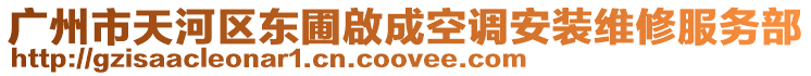 廣州市天河區(qū)東圃啟成空調(diào)安裝維修服務(wù)部