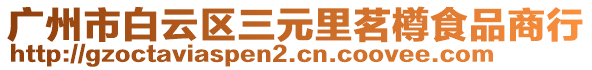 廣州市白云區(qū)三元里茗樽食品商行