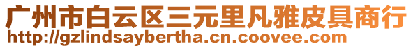 廣州市白云區(qū)三元里凡雅皮具商行