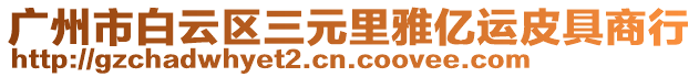 廣州市白云區三元里雅億運皮具商行