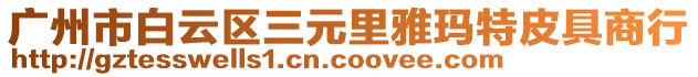 廣州市白云區(qū)三元里雅瑪特皮具商行