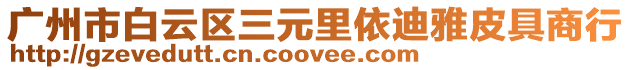 廣州市白云區三元里依迪雅皮具商行