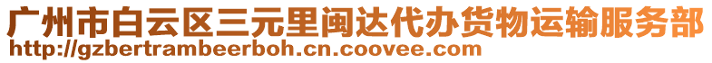 廣州市白云區(qū)三元里閩達代辦貨物運輸服務部