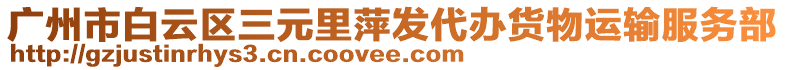 廣州市白云區(qū)三元里萍發(fā)代辦貨物運(yùn)輸服務(wù)部
