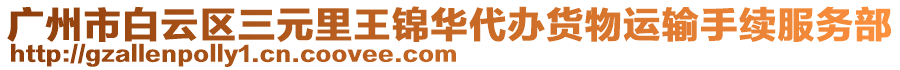 廣州市白云區(qū)三元里王錦華代辦貨物運(yùn)輸手續(xù)服務(wù)部