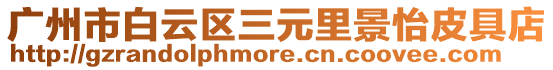 廣州市白云區三元里景怡皮具店