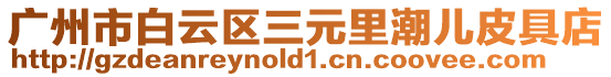 廣州市白云區(qū)三元里潮兒皮具店