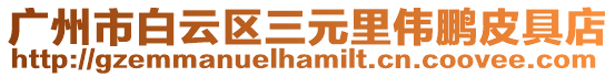 廣州市白云區三元里偉鵬皮具店