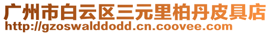 廣州市白云區三元里柏丹皮具店