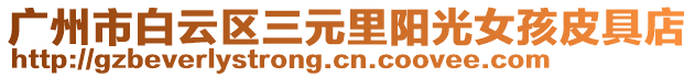 廣州市白云區三元里陽光女孩皮具店