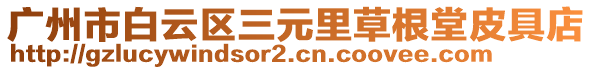 廣州市白云區(qū)三元里草根堂皮具店