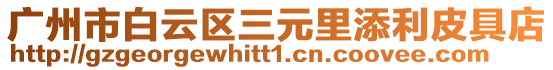 廣州市白云區(qū)三元里添利皮具店