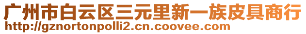 廣州市白云區三元里新一族皮具商行