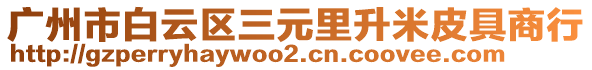 廣州市白云區(qū)三元里升米皮具商行