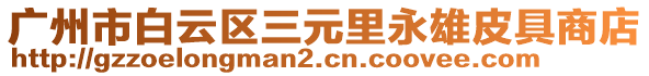 廣州市白云區三元里永雄皮具商店
