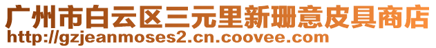 廣州市白云區(qū)三元里新珊意皮具商店