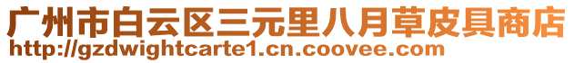 廣州市白云區三元里八月草皮具商店
