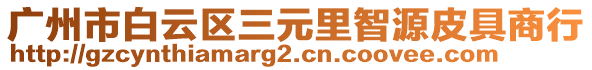 廣州市白云區三元里智源皮具商行