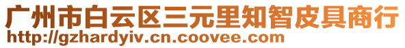 廣州市白云區三元里知智皮具商行