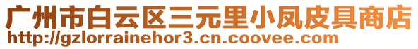 廣州市白云區(qū)三元里小鳳皮具商店