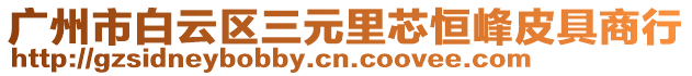 廣州市白云區(qū)三元里芯恒峰皮具商行