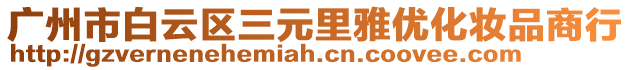 廣州市白云區(qū)三元里雅優(yōu)化妝品商行