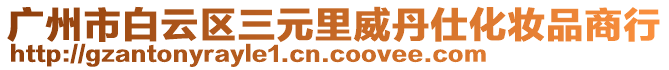 廣州市白云區三元里威丹仕化妝品商行