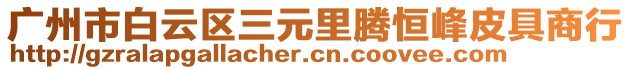 廣州市白云區(qū)三元里騰恒峰皮具商行