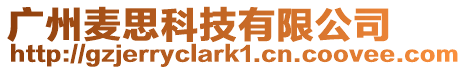 廣州麥思科技有限公司