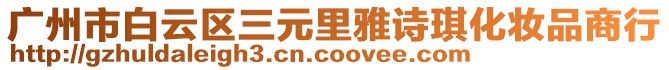 廣州市白云區三元里雅詩琪化妝品商行