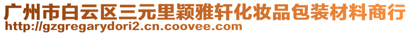 廣州市白云區三元里穎雅軒化妝品包裝材料商行