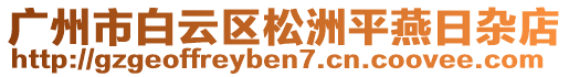 廣州市白云區(qū)松洲平燕日雜店