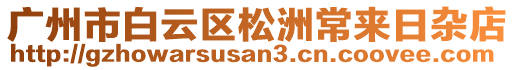 廣州市白云區(qū)松洲常來日雜店