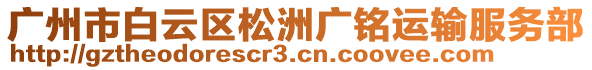 廣州市白云區(qū)松洲廣銘運(yùn)輸服務(wù)部