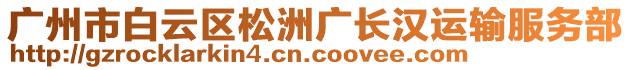 廣州市白云區(qū)松洲廣長(zhǎng)漢運(yùn)輸服務(wù)部