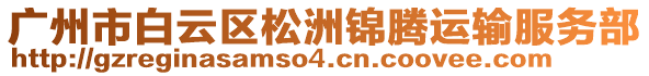 廣州市白云區(qū)松洲錦騰運(yùn)輸服務(wù)部