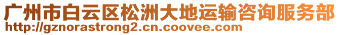 廣州市白云區(qū)松洲大地運(yùn)輸咨詢服務(wù)部