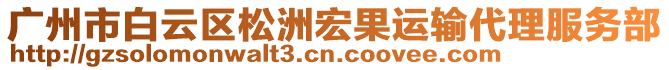 廣州市白云區松洲宏果運輸代理服務部