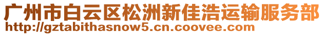 廣州市白云區(qū)松洲新佳浩運(yùn)輸服務(wù)部