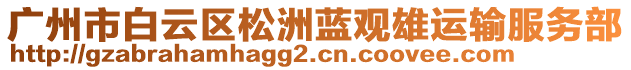 廣州市白云區(qū)松洲藍(lán)觀雄運(yùn)輸服務(wù)部