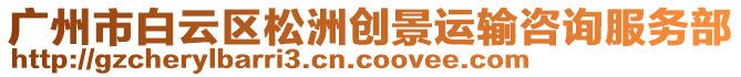 廣州市白云區(qū)松洲創(chuàng)景運(yùn)輸咨詢服務(wù)部