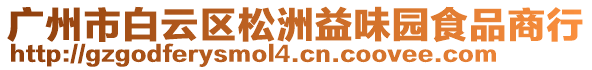 廣州市白云區(qū)松洲益味園食品商行