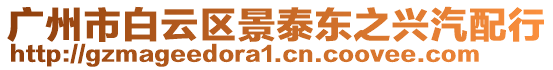 廣州市白云區景泰東之興汽配行