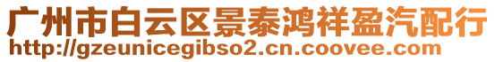 廣州市白云區(qū)景泰鴻祥盈汽配行