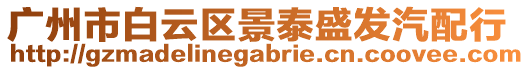 廣州市白云區(qū)景泰盛發(fā)汽配行