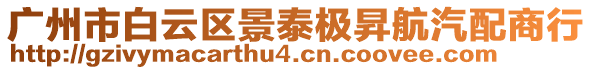 廣州市白云區(qū)景泰極昇航汽配商行