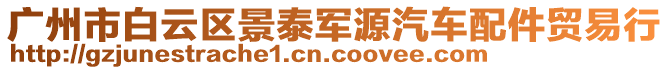廣州市白云區(qū)景泰軍源汽車配件貿(mào)易行