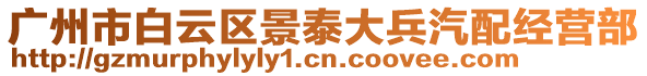 廣州市白云區(qū)景泰大兵汽配經(jīng)營部