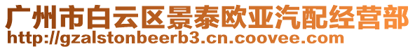 廣州市白云區(qū)景泰歐亞汽配經(jīng)營(yíng)部