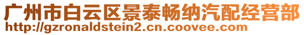 廣州市白云區(qū)景泰暢納汽配經(jīng)營(yíng)部